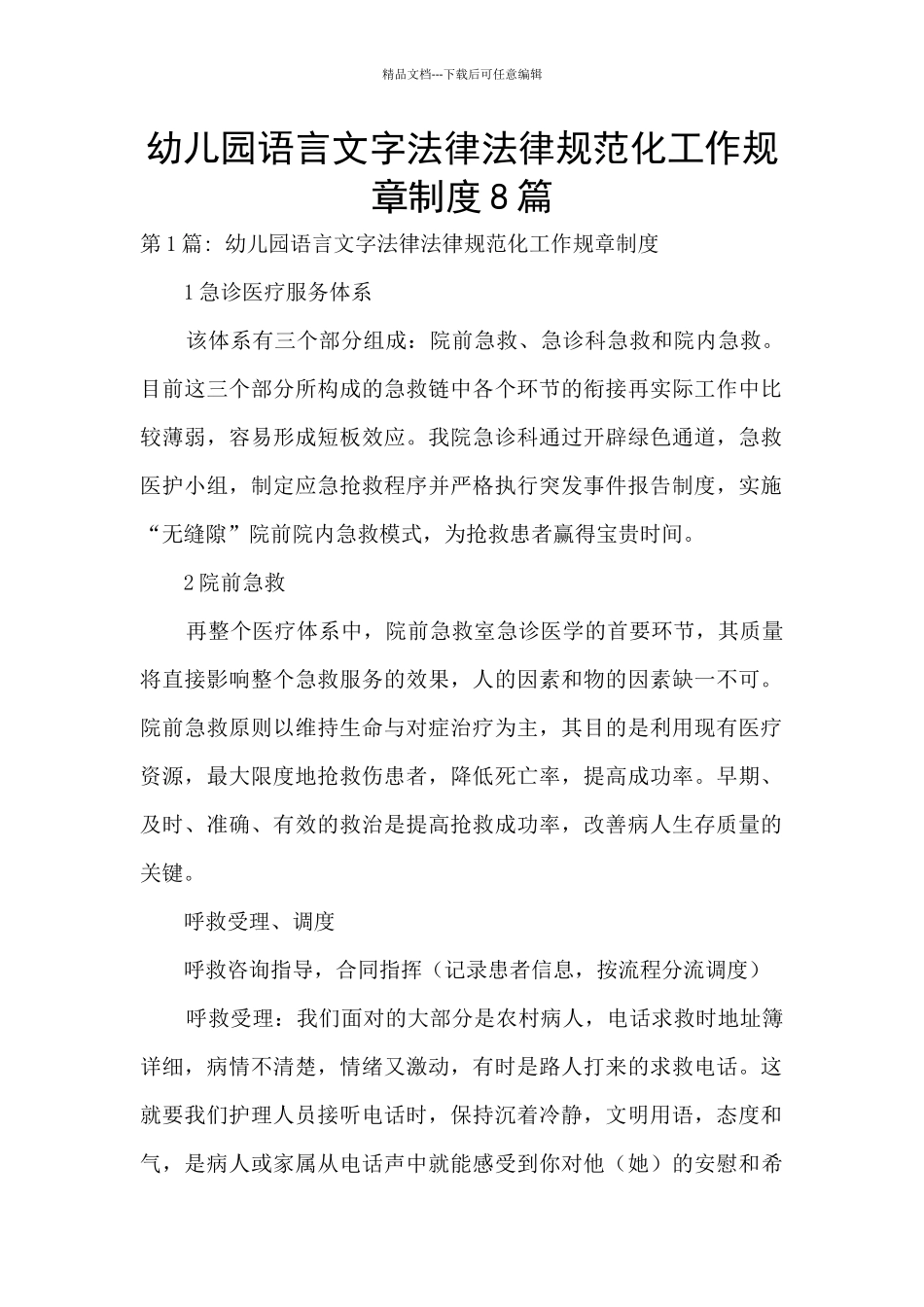 幼儿园语言文字规范化工作规章制度8篇_第1页