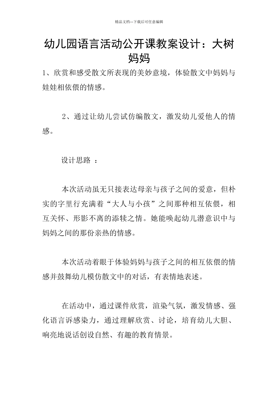 幼儿园语言活动公开课教案设计：大树妈妈_第1页