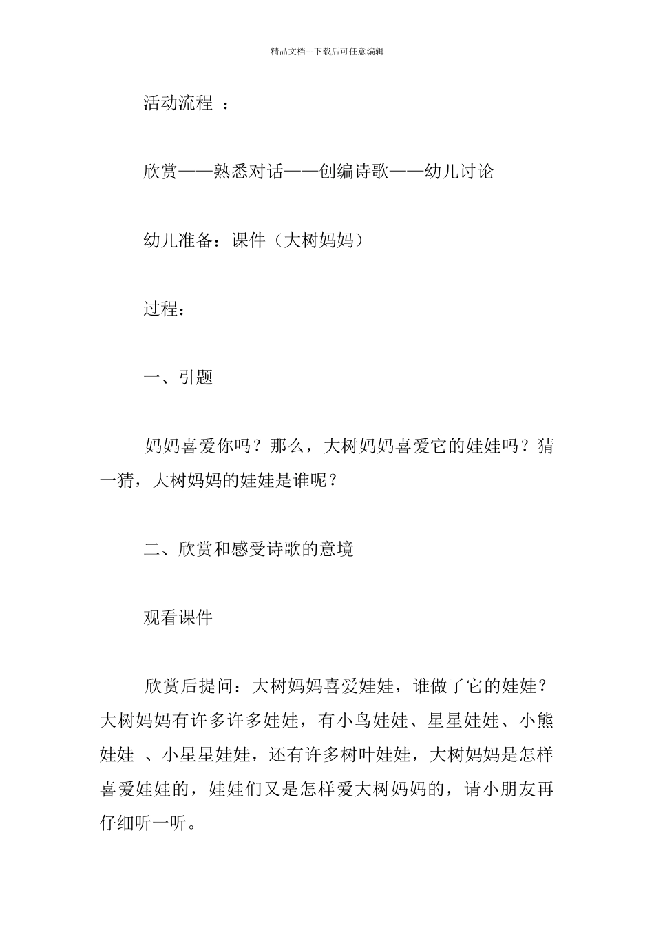 幼儿园语言活动公开课教案设计：大树妈妈_第2页