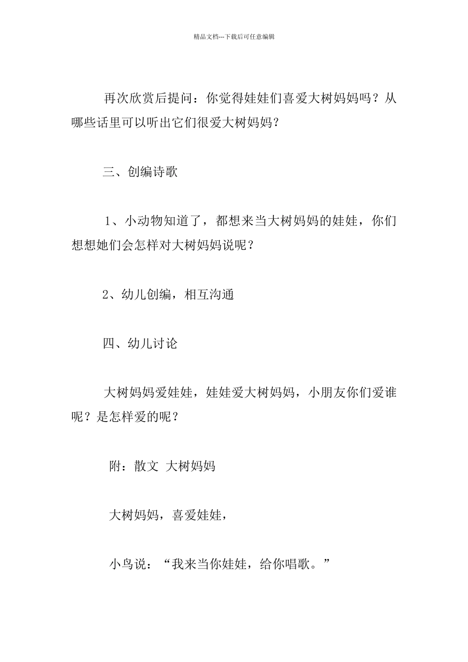 幼儿园语言活动公开课教案设计：大树妈妈_第3页