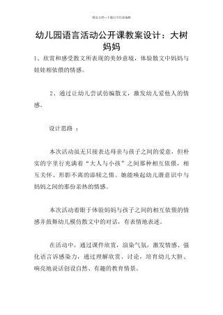 幼儿园语言活动公开课教案设计：大树妈妈