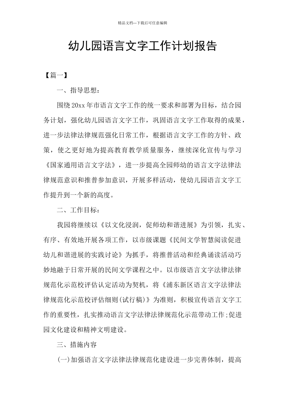 幼儿园语言文字工作计划报告_第1页