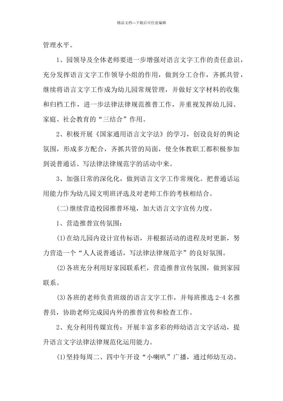 幼儿园语言文字工作计划报告_第2页