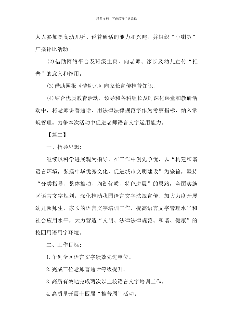 幼儿园语言文字工作计划报告_第3页