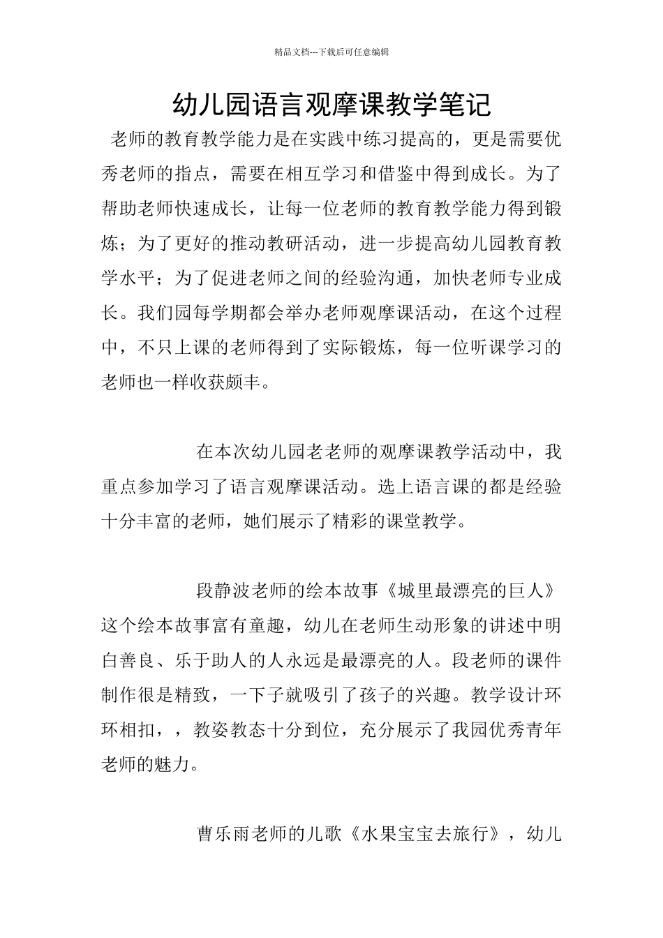 幼儿园语言观摩课教学笔记_第1页