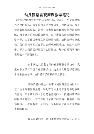 幼儿园语言观摩课教学笔记