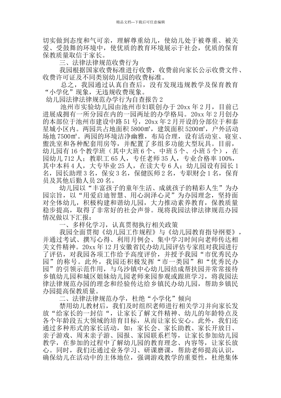 幼儿园规范办学行为自查报告范文_第2页