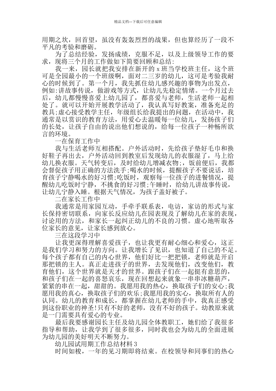幼儿园试用期工作总结5篇精选2024_第2页
