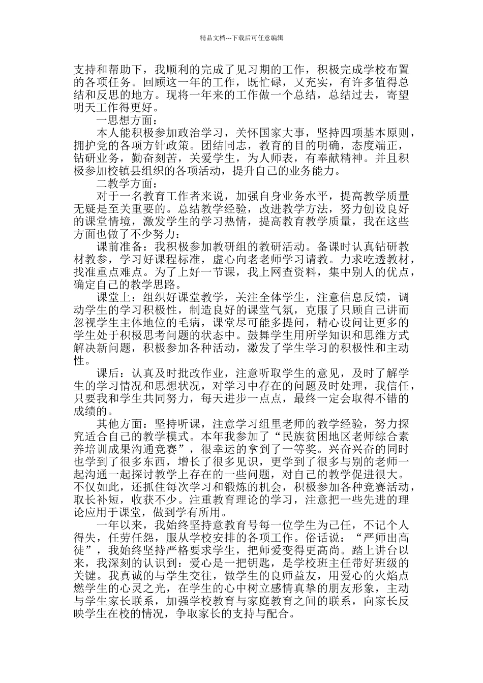 幼儿园试用期工作总结5篇精选2024_第3页