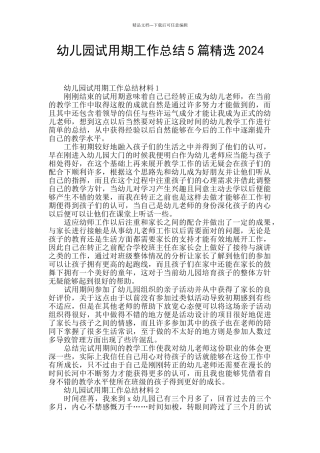幼儿园试用期工作总结5篇精选2024