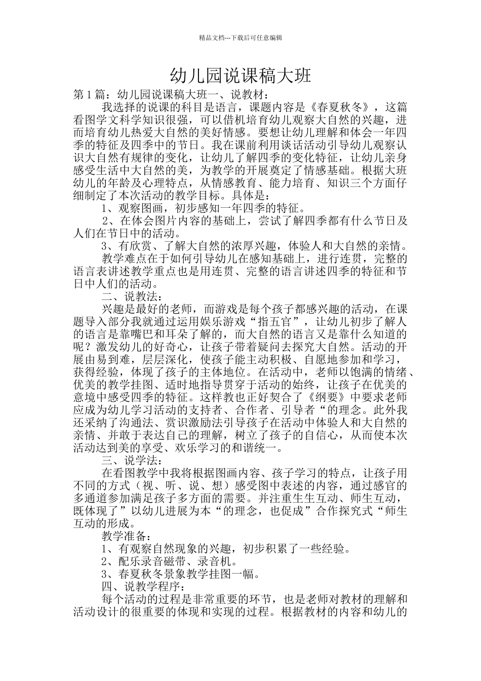 幼儿园说课稿大班_第1页