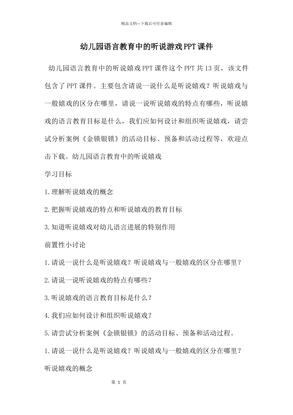 幼儿园语言教育中的听说游戏PPT课件_第1页