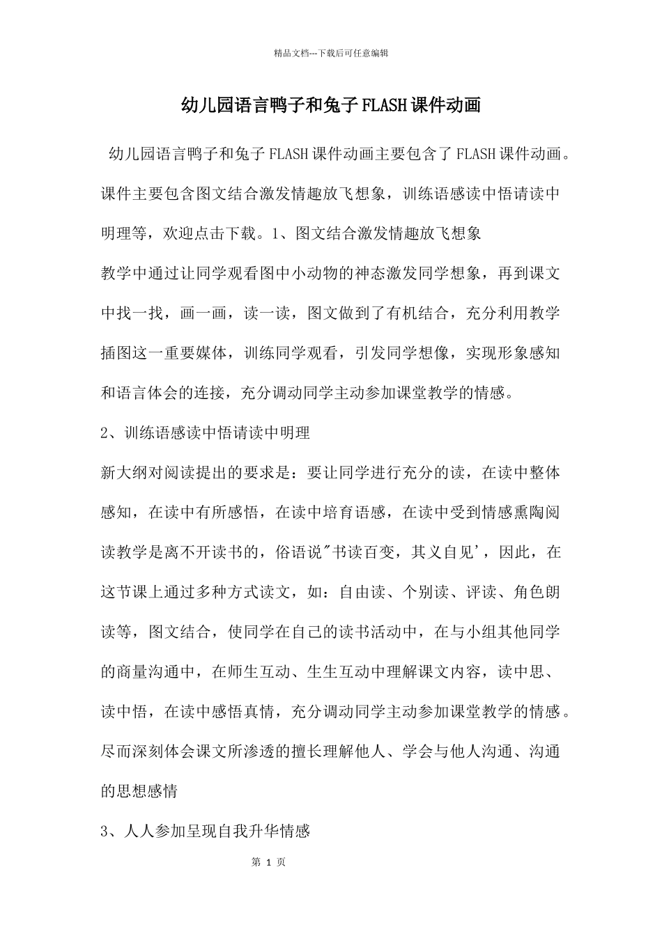 幼儿园语言鸭子和兔子FLASH课件动画_第1页
