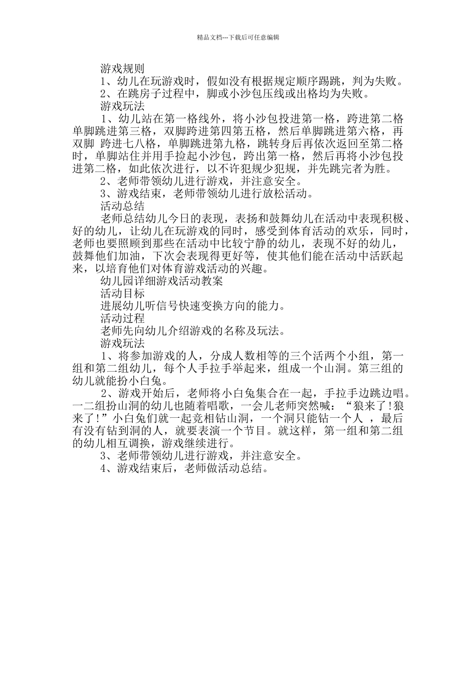 幼儿园详细游戏活动教案_第2页