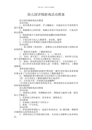 幼儿园详细游戏活动教案