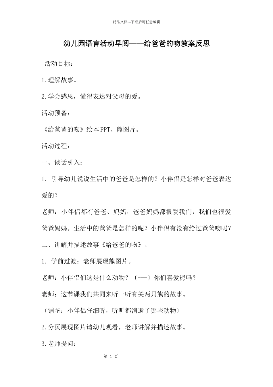 幼儿园语言活动早阅——给爸爸的吻教案反思_第1页