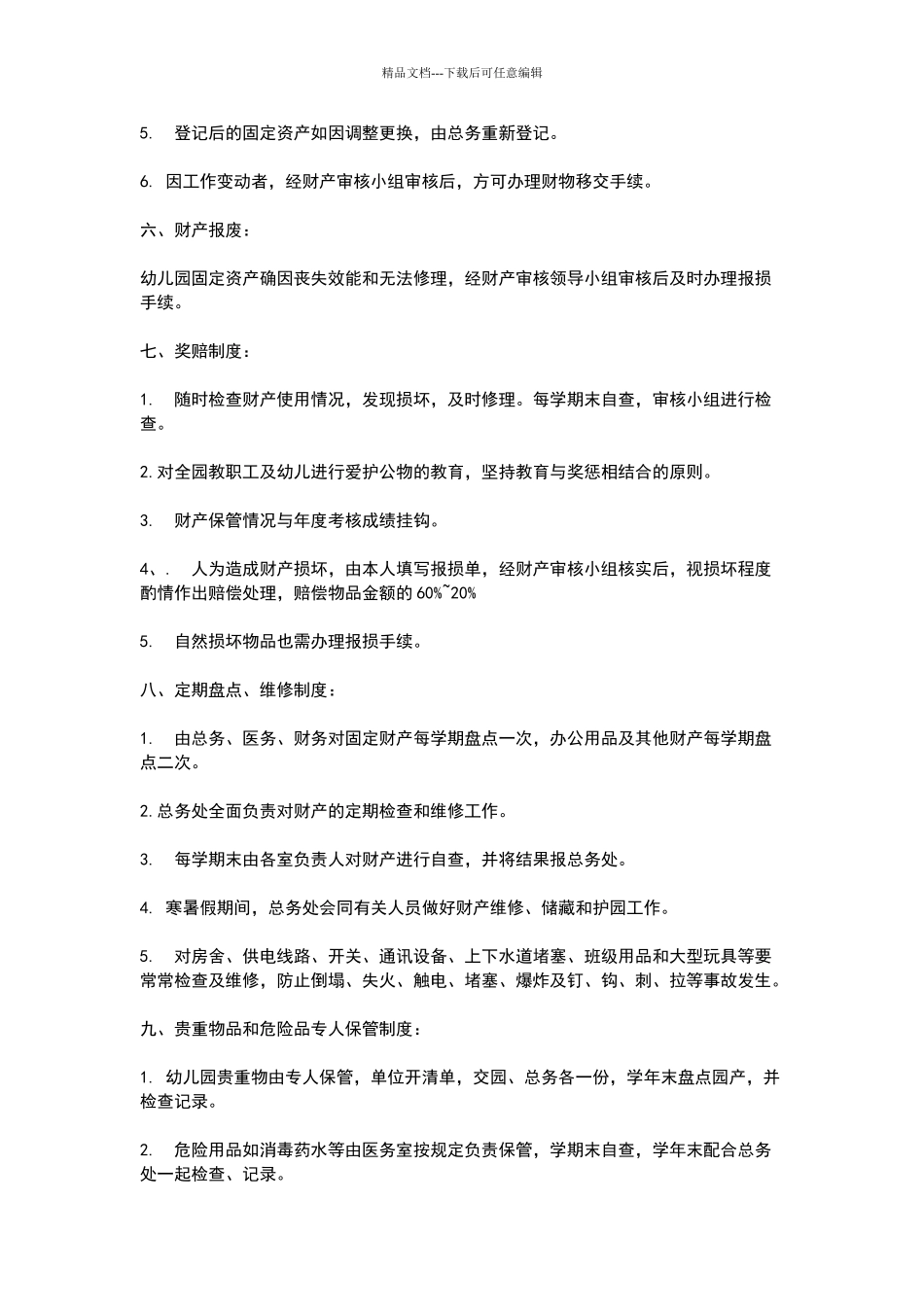 幼儿园财产管理制度_第2页
