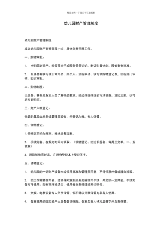 幼儿园财产管理制度