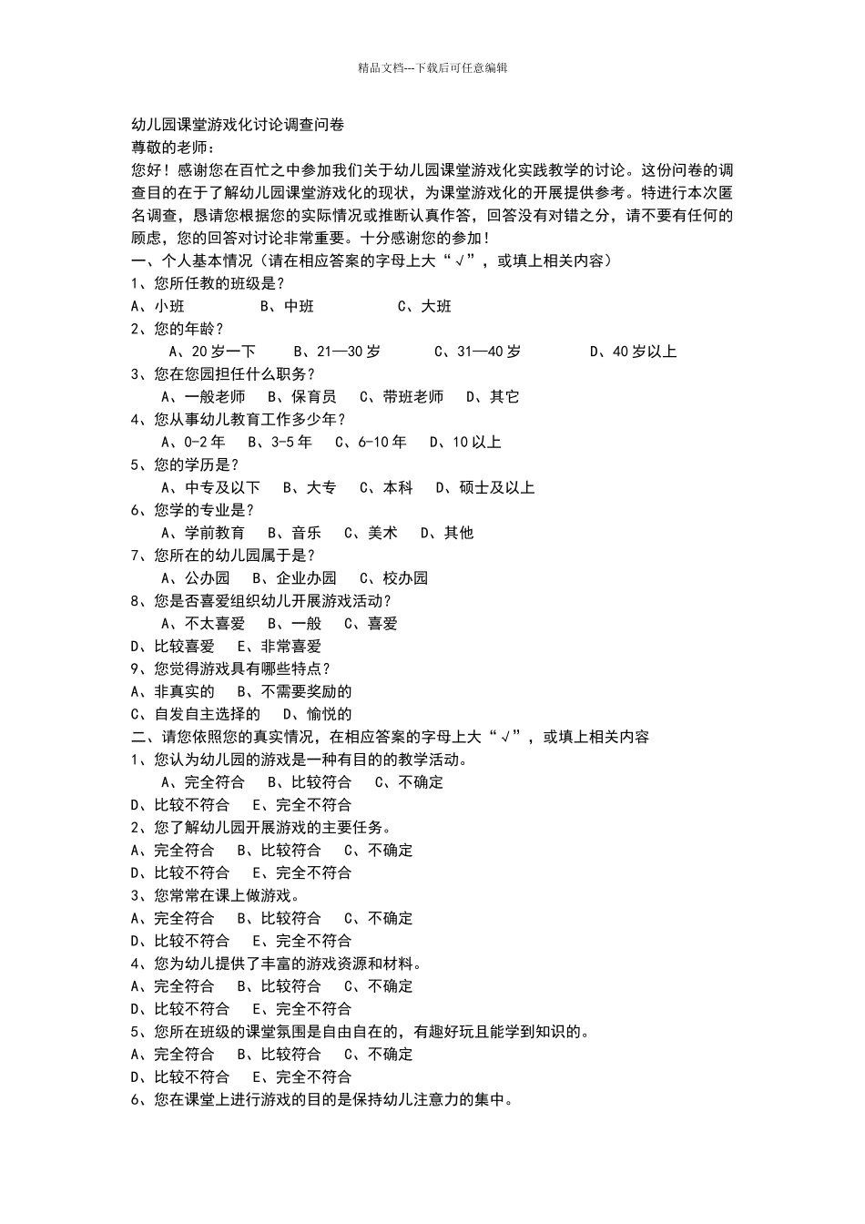 幼儿园课堂游戏化研究调查问卷_第1页