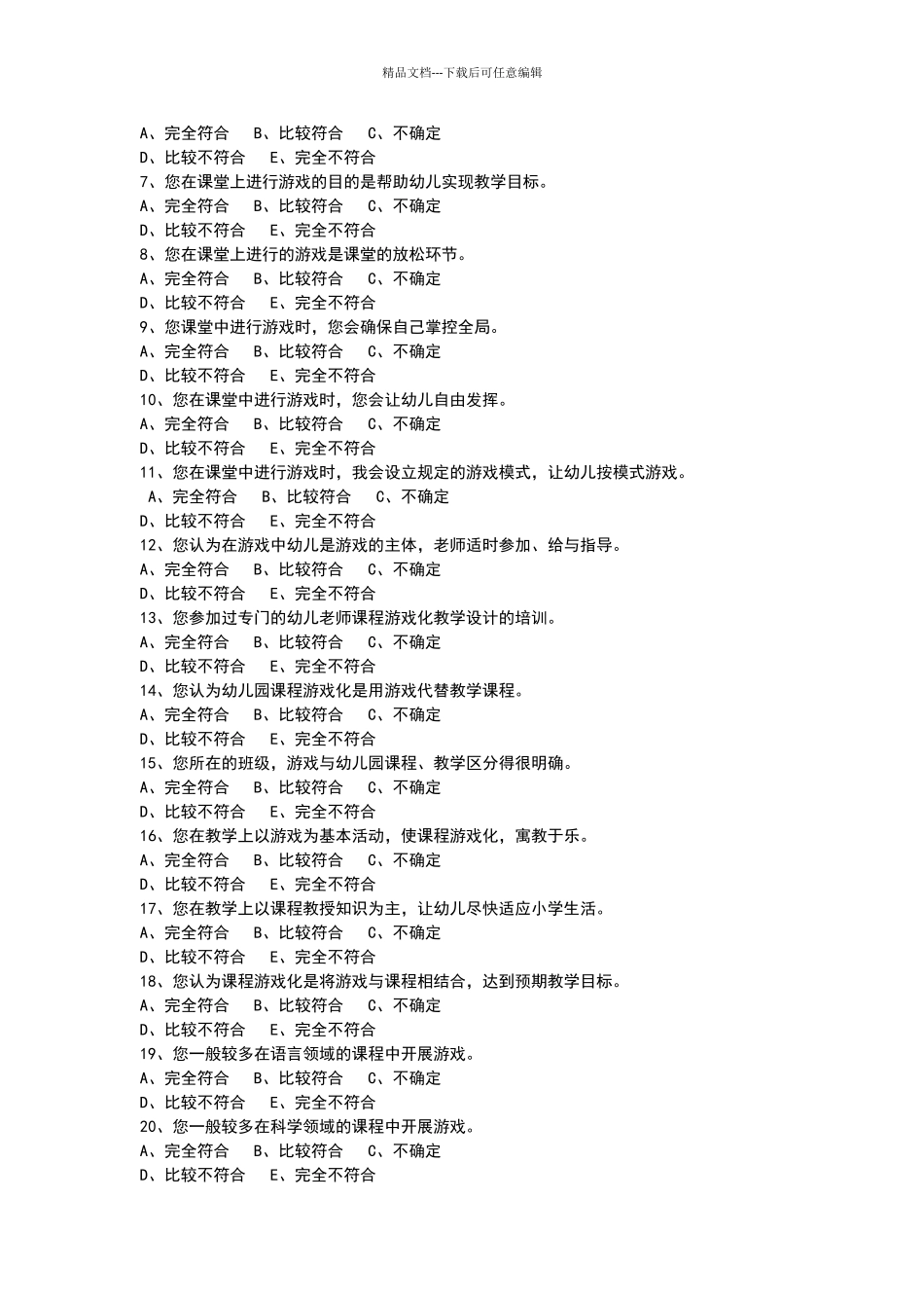 幼儿园课堂游戏化研究调查问卷_第2页