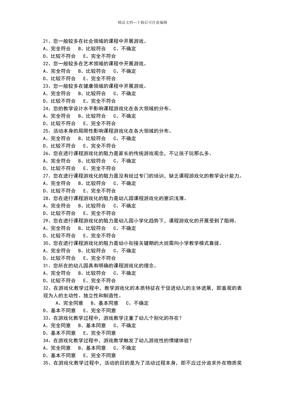 幼儿园课堂游戏化研究调查问卷_第3页