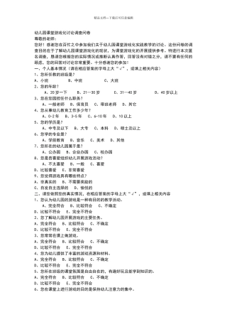 幼儿园课堂游戏化研究调查问卷