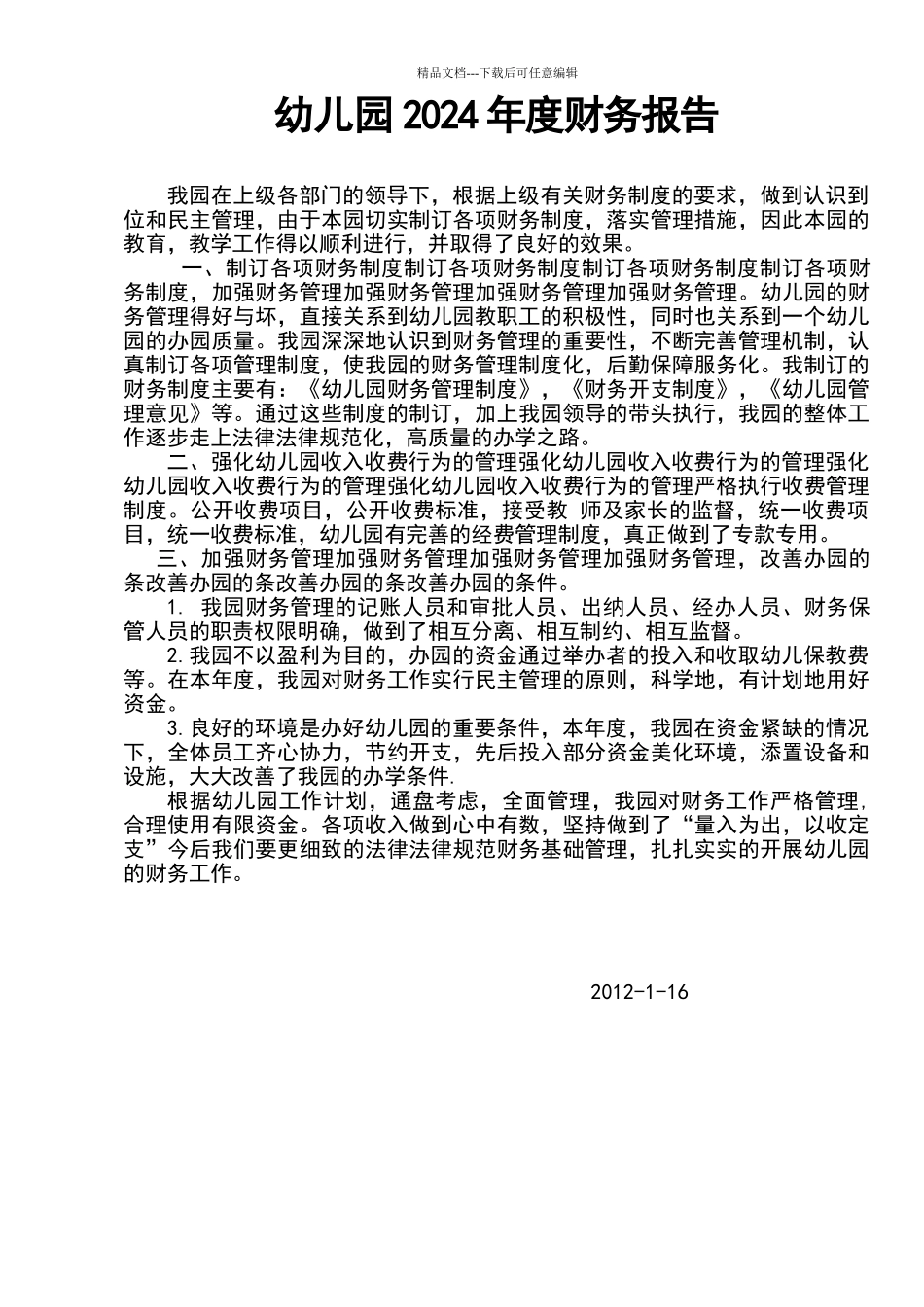 幼儿园财务报告_第1页