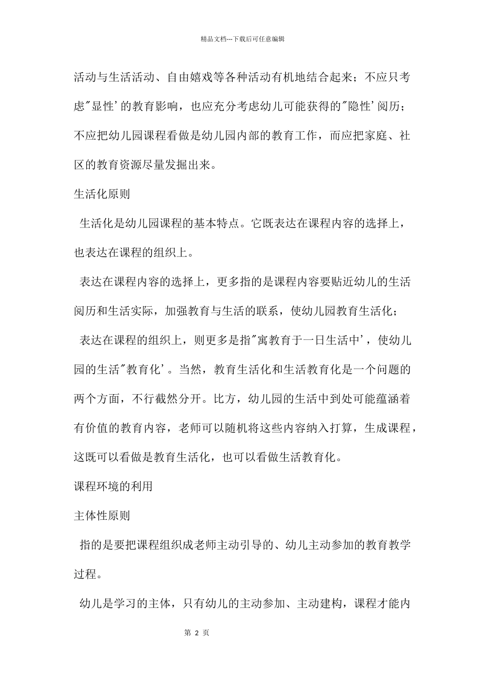 幼儿园课程组织与实施PPT课件_第2页