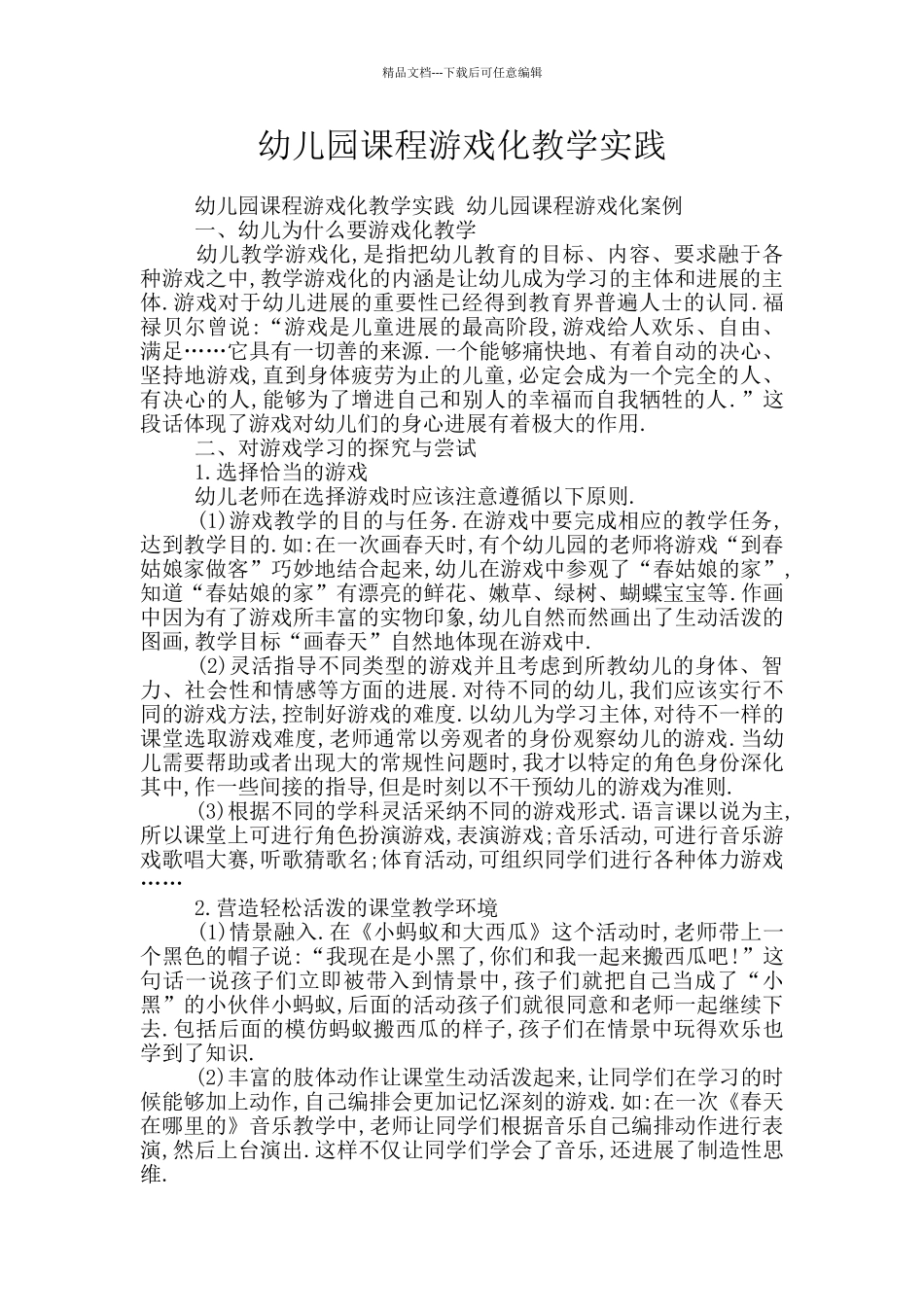 幼儿园课程游戏化教学实践_第1页