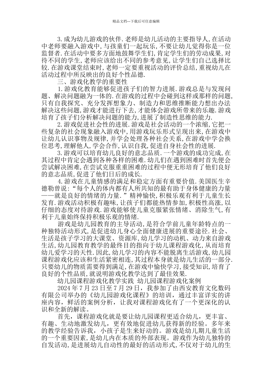 幼儿园课程游戏化教学实践_第2页