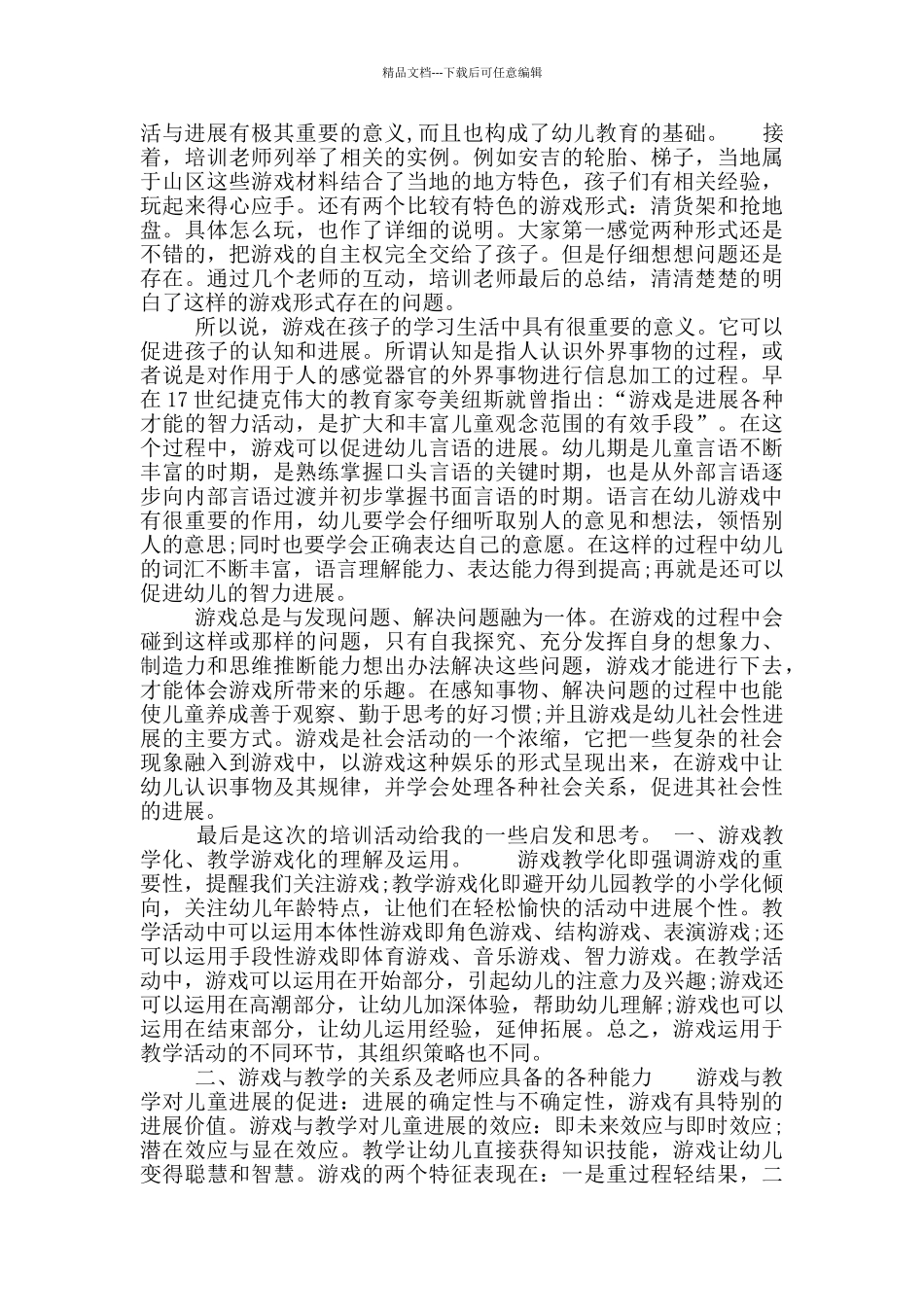 幼儿园课程游戏化教学实践_第3页