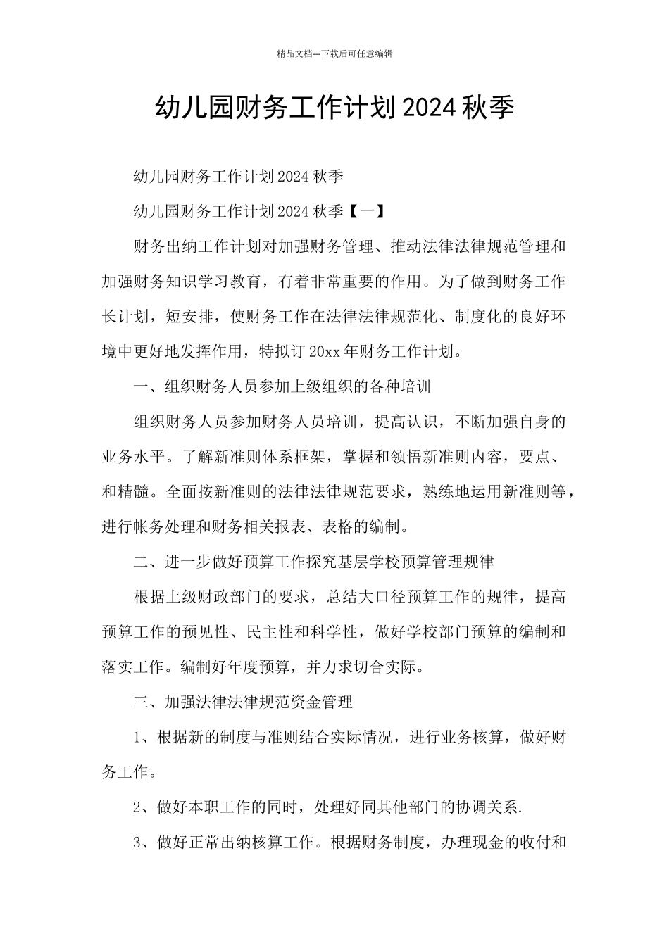 幼儿园财务工作计划2024秋季_第1页