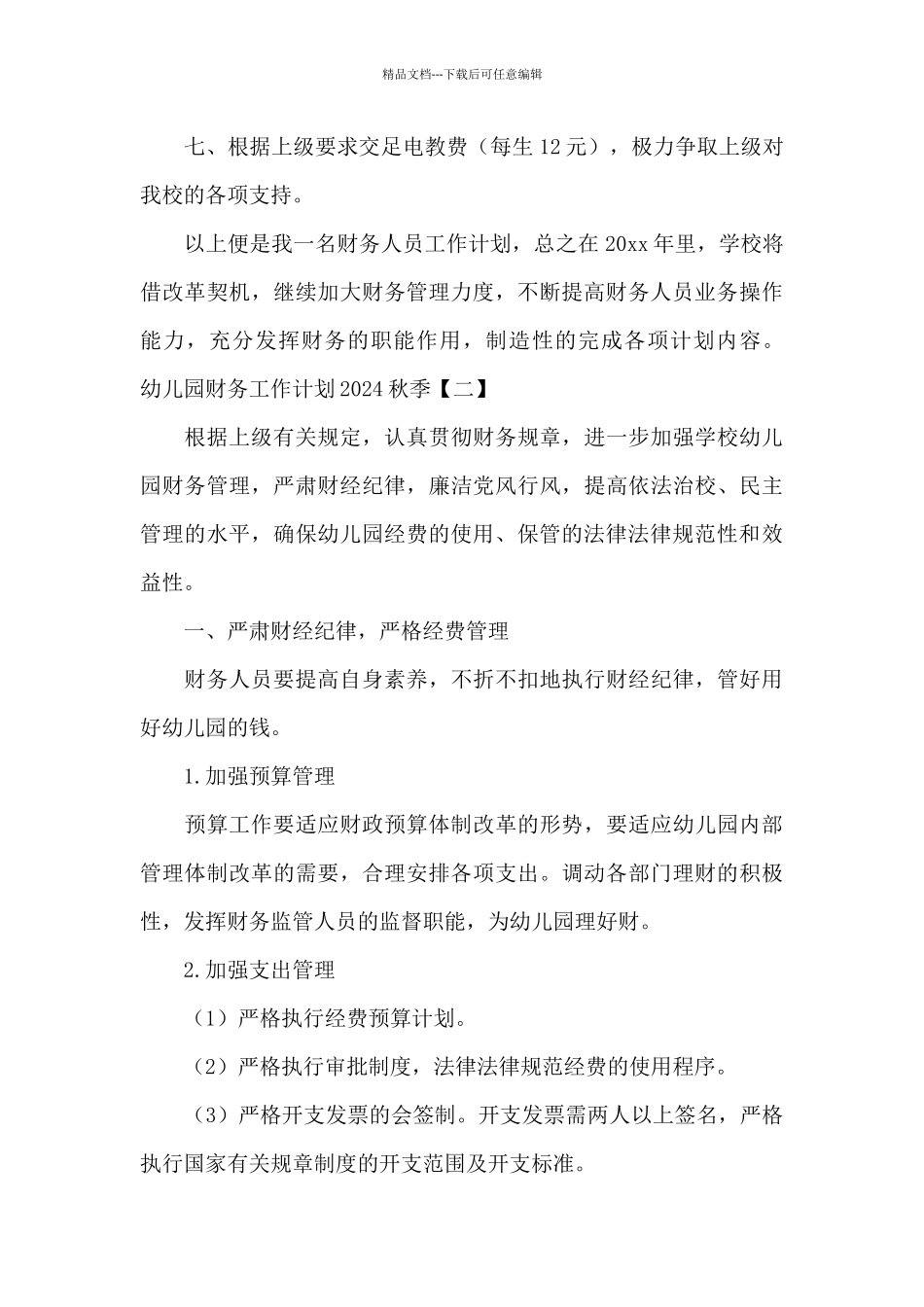 幼儿园财务工作计划2024秋季_第3页