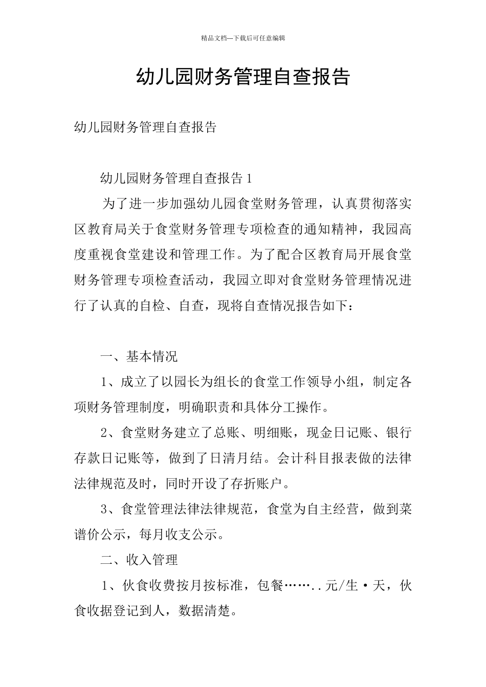 幼儿园财务管理自查报告_第1页