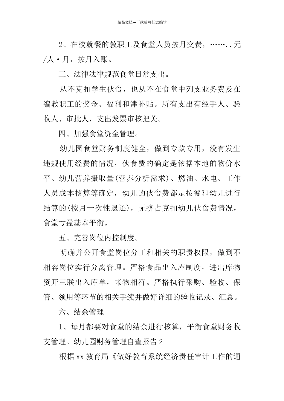 幼儿园财务管理自查报告_第2页