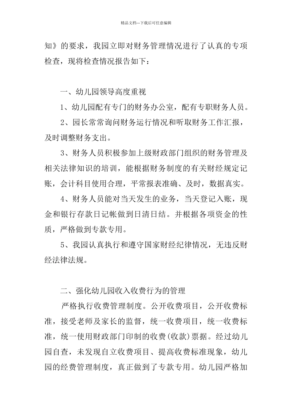幼儿园财务管理自查报告_第3页
