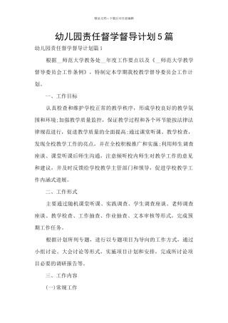 幼儿园责任督学督导计划5篇