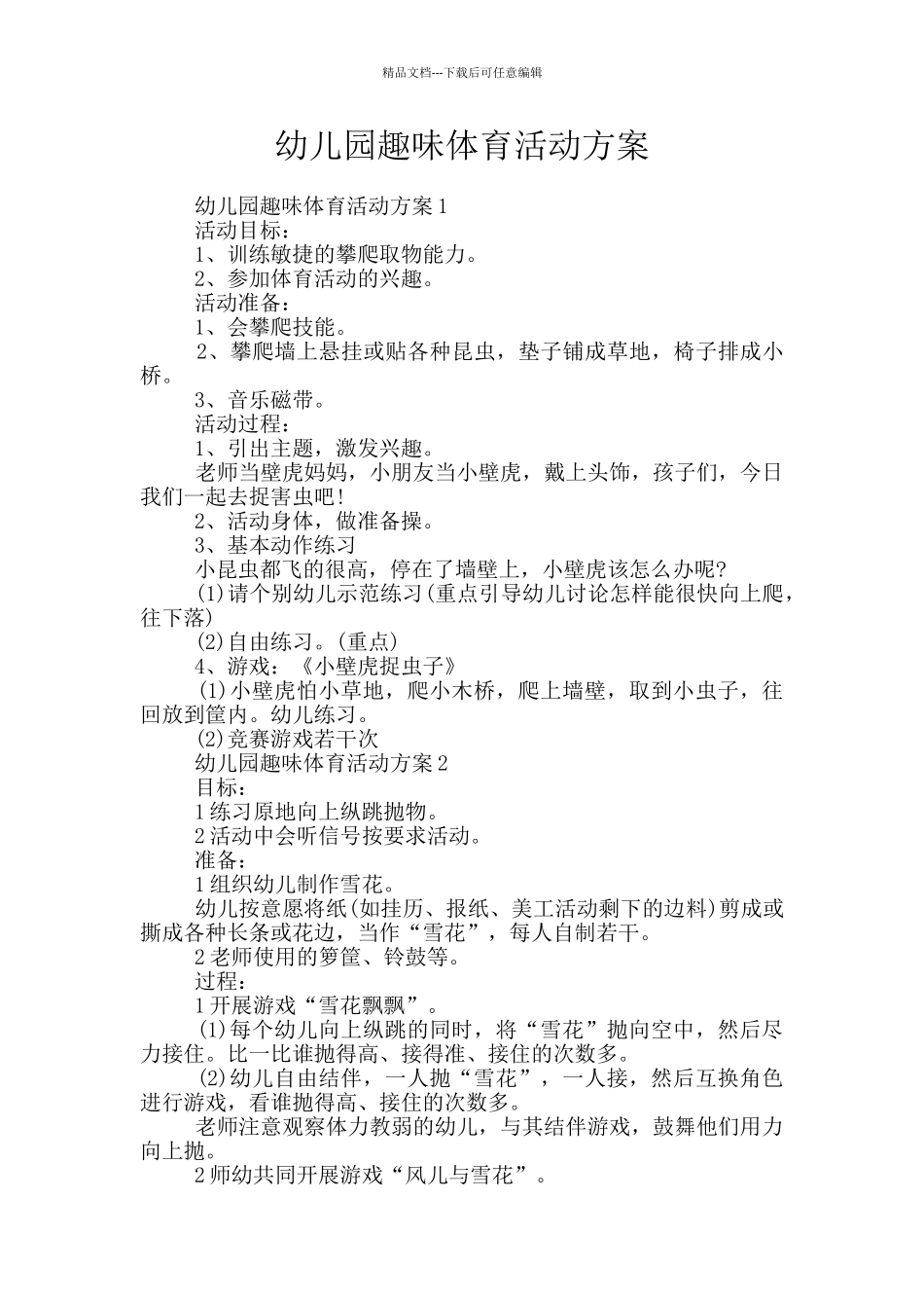 幼儿园趣味体育活动方案_第1页