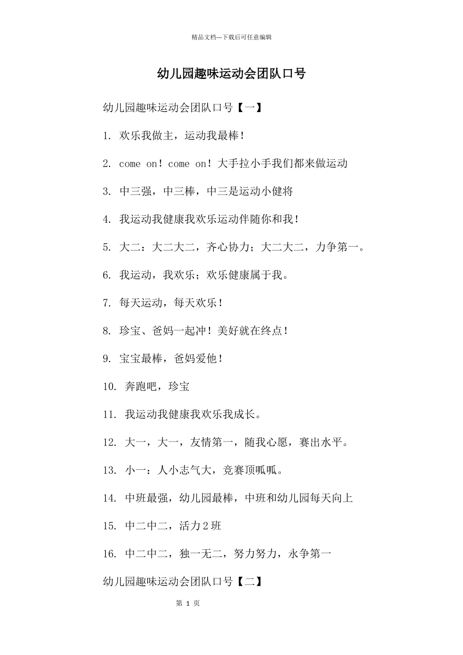 幼儿园趣味运动会团队口号_第1页