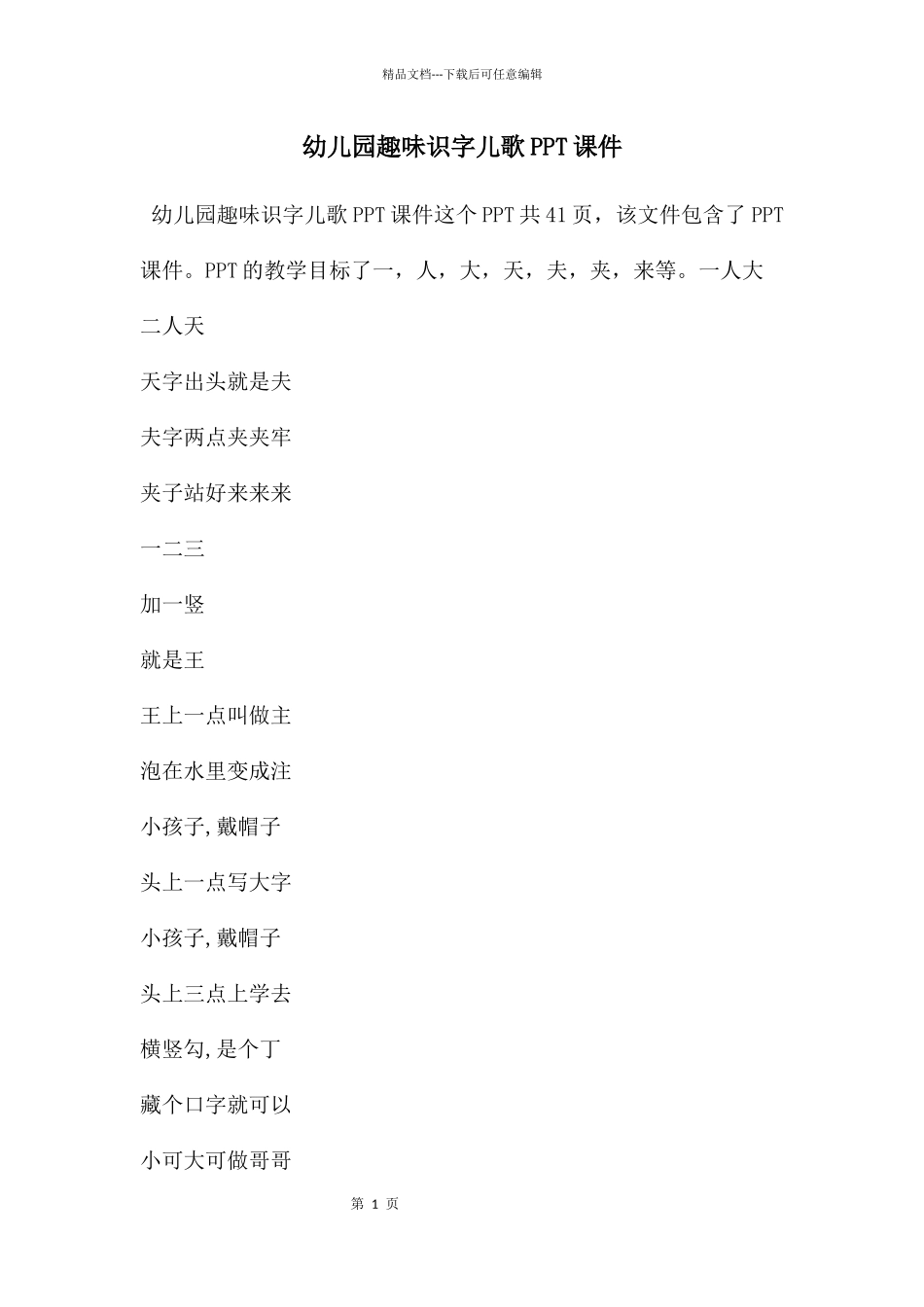 幼儿园趣味识字儿歌PPT课件_第1页