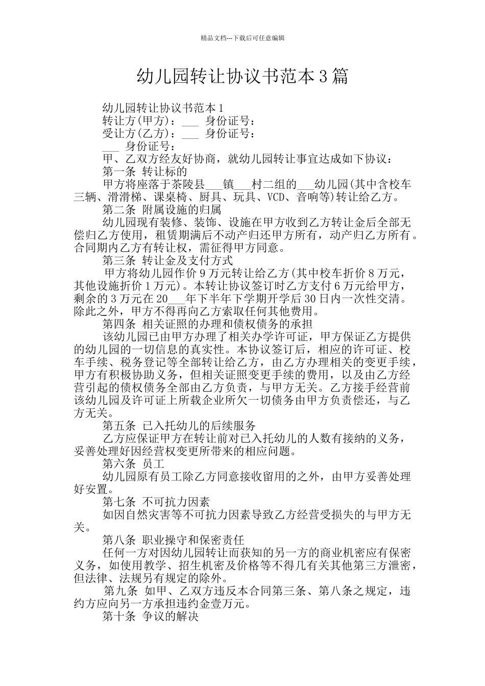 幼儿园转让协议书范本3篇_第1页