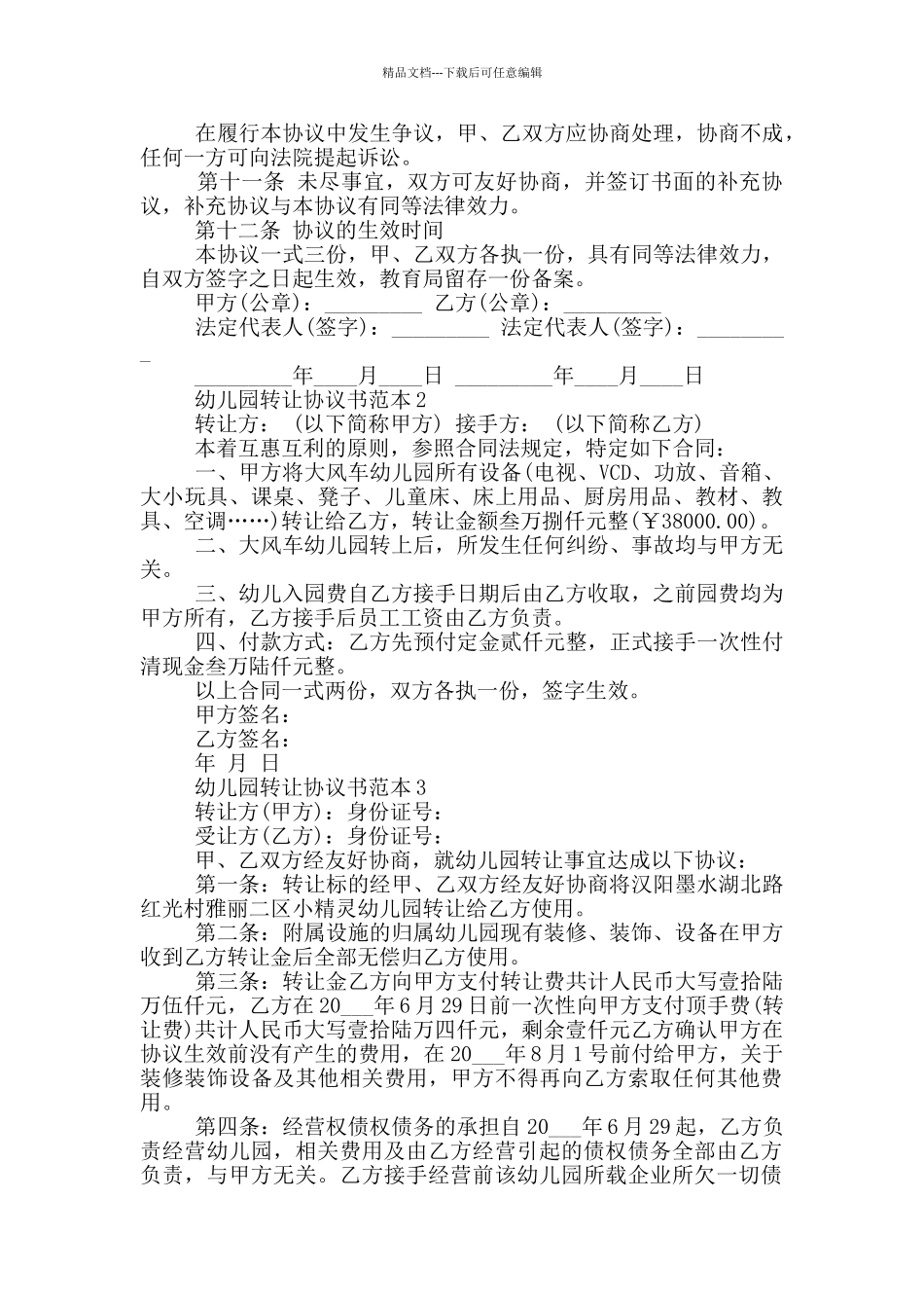 幼儿园转让协议书范本3篇_第2页