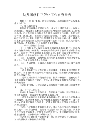 幼儿园软件正版化工作自查报告