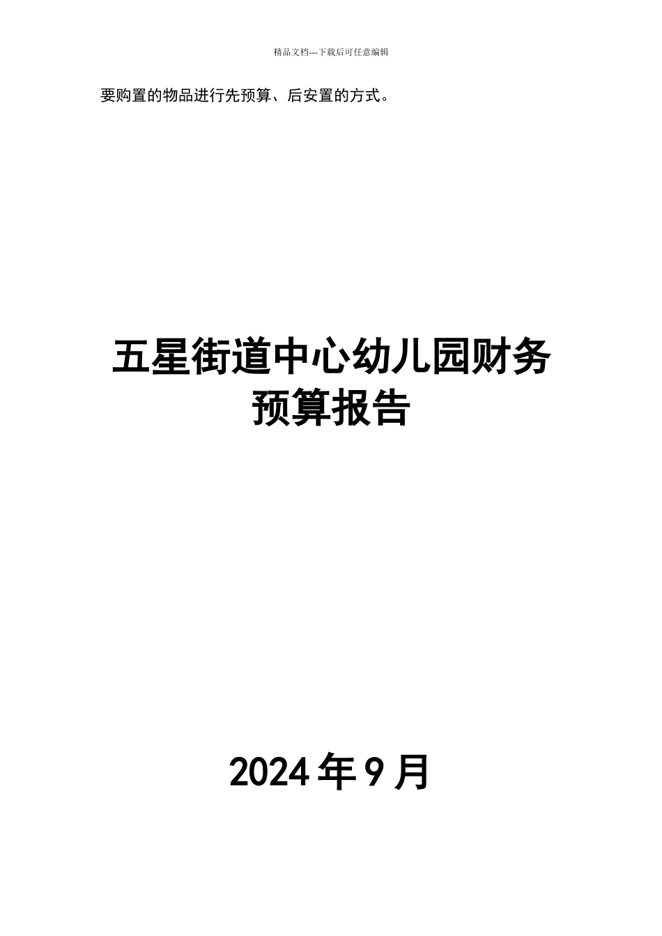 幼儿园财务预算报告_第2页
