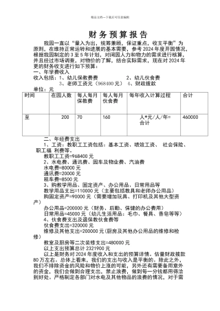 幼儿园财务预算报告
