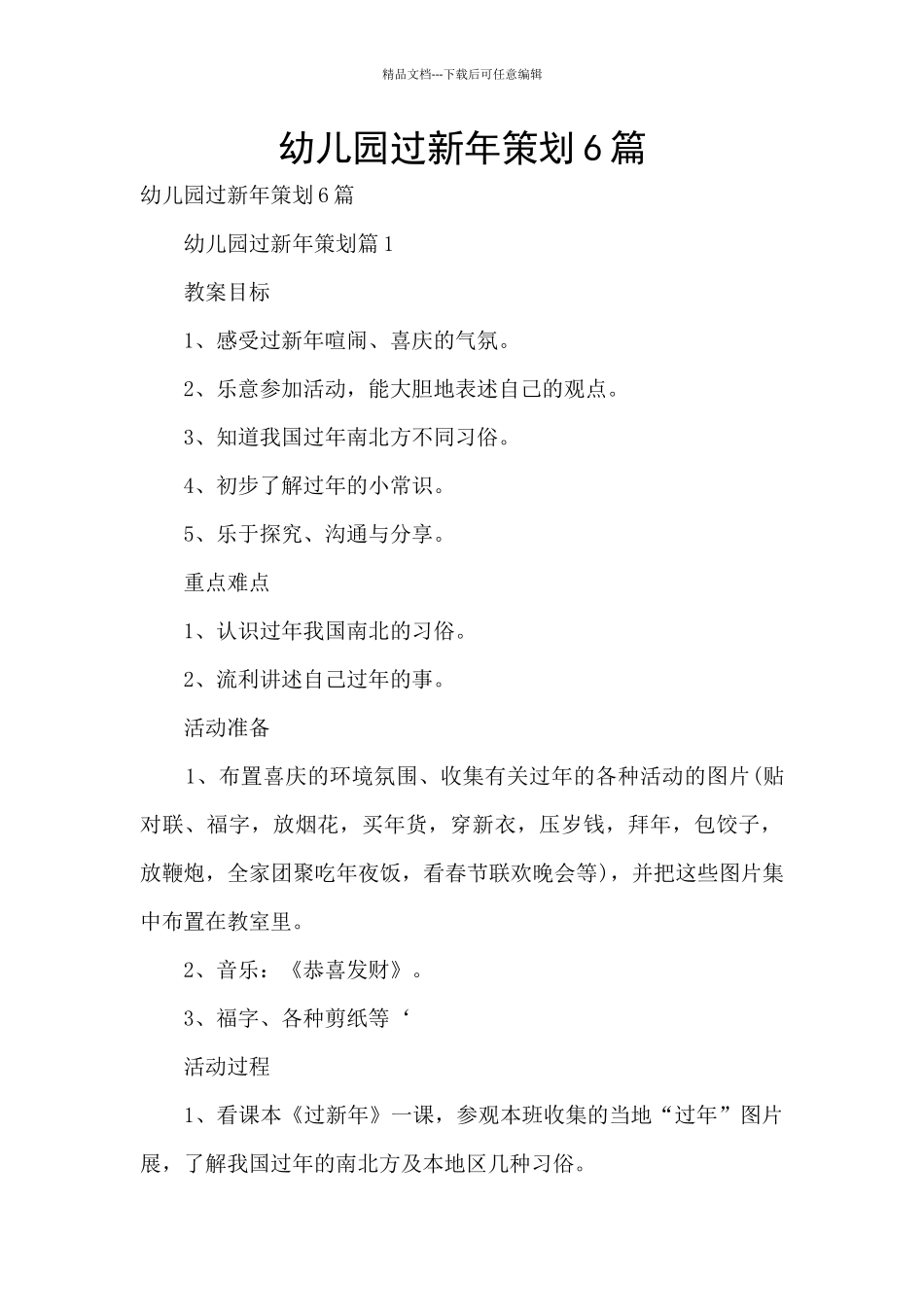 幼儿园过新年策划6篇_第1页