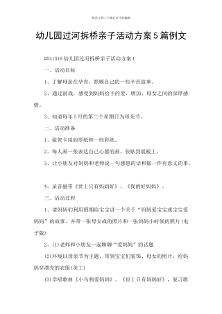 幼儿园过河拆桥亲子活动方案5篇例文