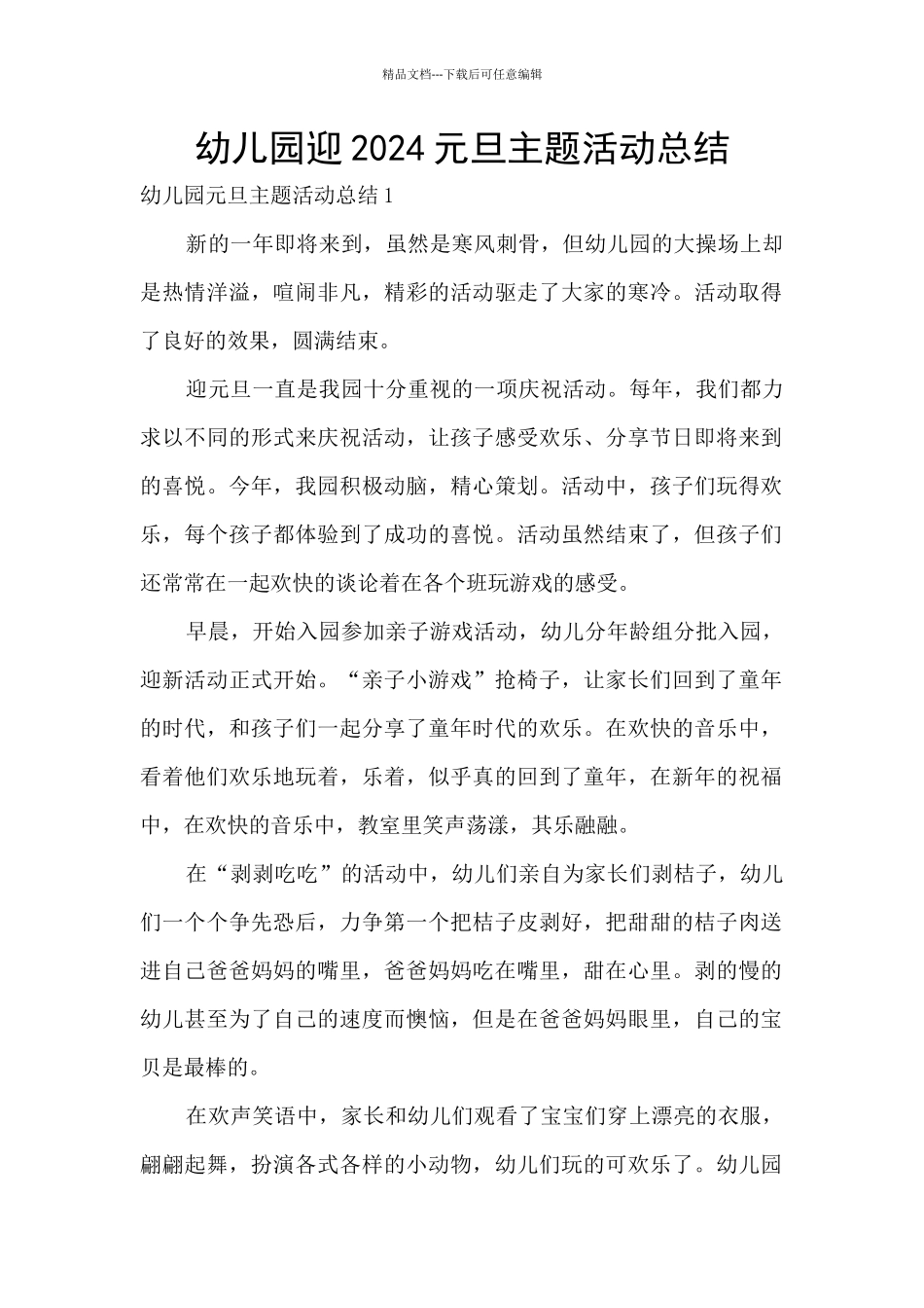 幼儿园迎2024元旦主题活动总结_第1页