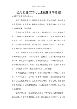 幼儿园迎2024元旦主题活动总结