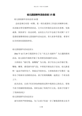 幼儿园迎新年活动总结15篇